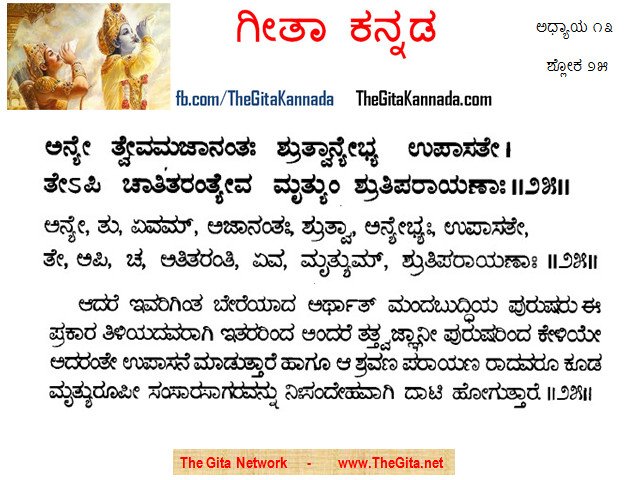 TheGitaKannada_13_25