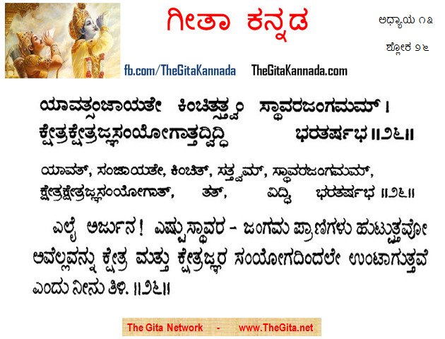 TheGitaKannada_13_26