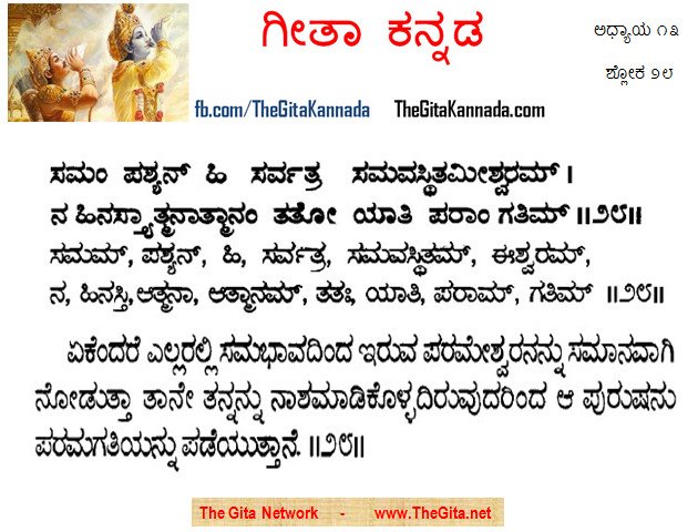 TheGitaKannada_13_28