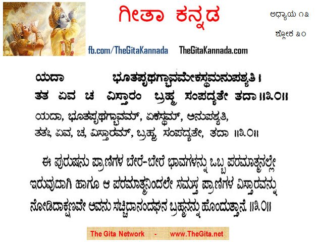 TheGitaKannada_13_30