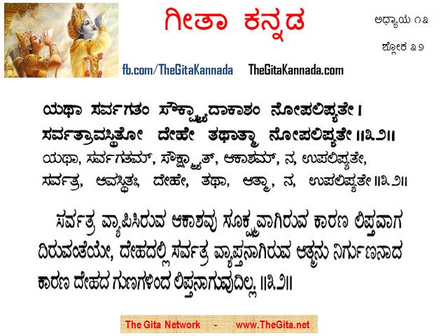 TheGitaKannada_13_32