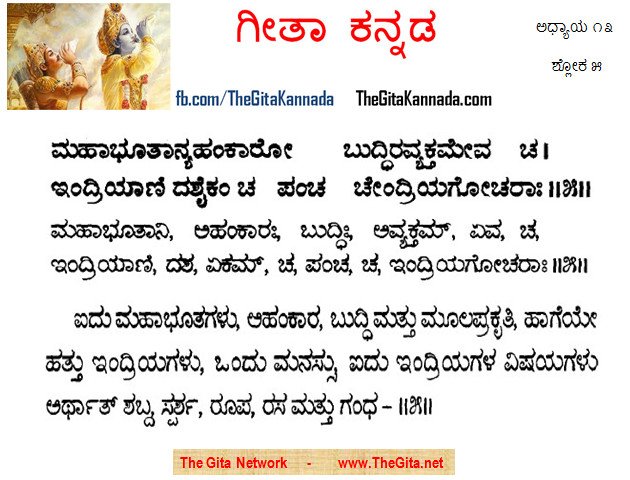TheGitaKannada_13_5