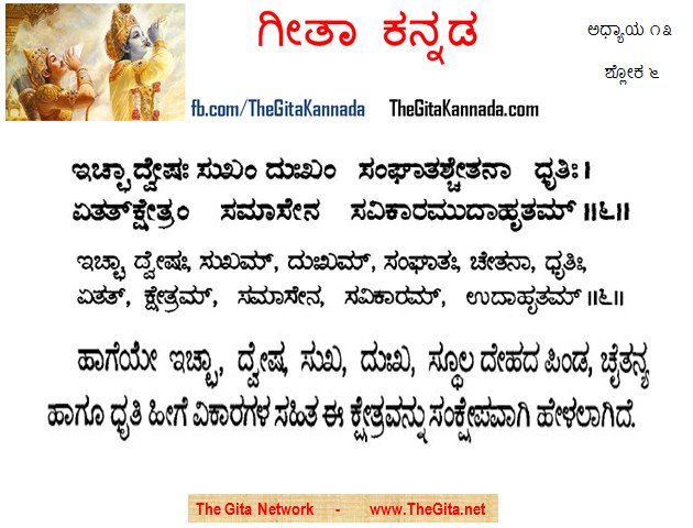 TheGitaKannada_13_6