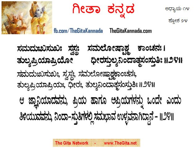 TheGitaKannada_14_24