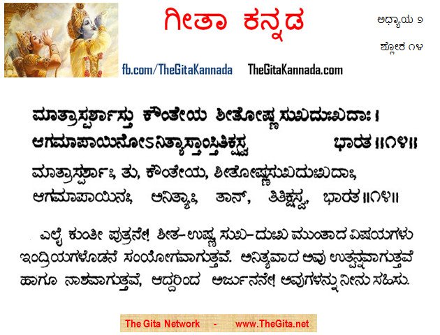 TheGitaKannada_2_14