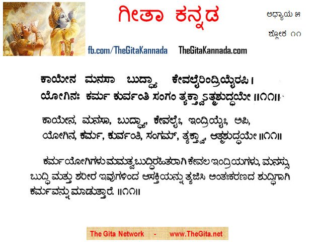 TheGitaKannada_5_11