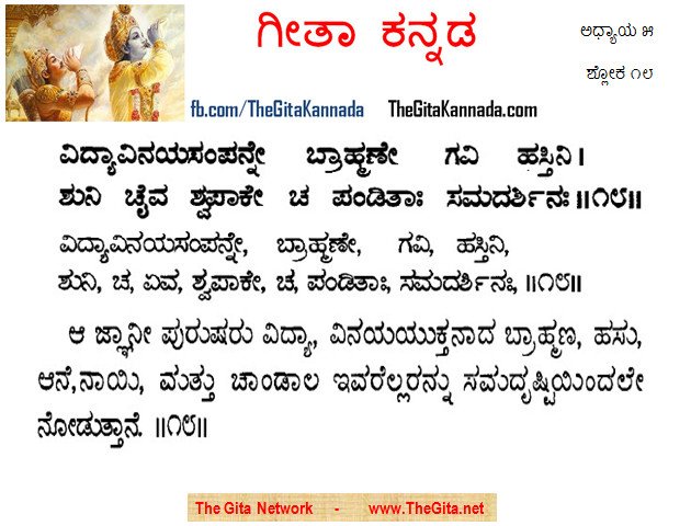 TheGitaKannada_5_18