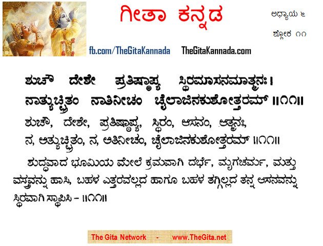 TheGitaKannada_6_11