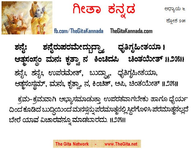 TheGitaKannada_6_25