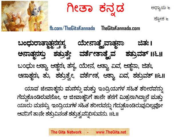 TheGitaKannada_6_6