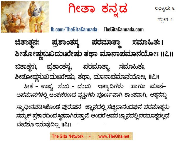 TheGitaKannada_6_7