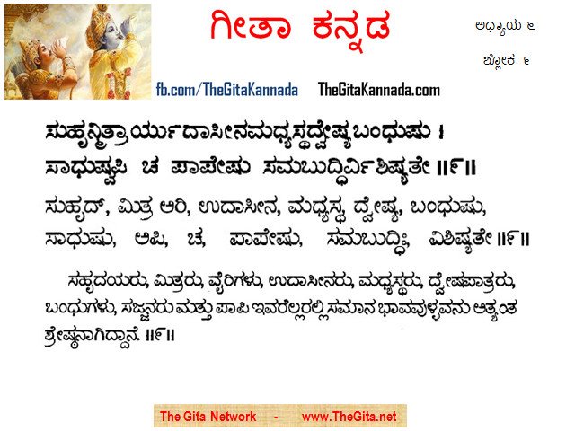 TheGitaKannada_6_9