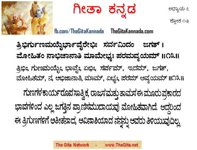 TheGitaKannada_7_13